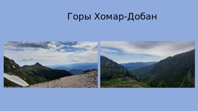  Горы Хомар-Добан 
