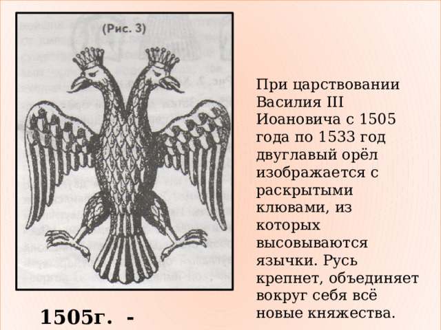 Что вам известно о происхождении изображения двуглавого