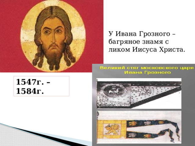 У Ивана Грозного – багряное знамя с ликом Иисуса Христа. 1547г. – 1584г. 