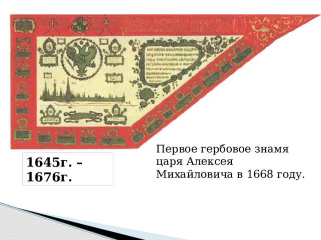 Первое гербовое знамя царя Алексея Михайловича в 1668 году. 1645г. – 1676г. 