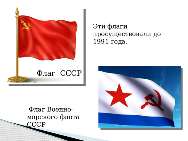 Эти флаги просуществовали до 1991 года.  Флаг СССР  Флаг Военно-морского флота СССР 