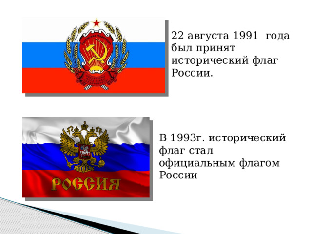 22 августа 1991 года был принят исторический флаг России. В 1993г. исторический флаг стал официальным флагом России 