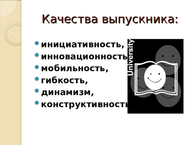 Качества выпускника: инициативность, инновационность, мобильность, гибкость, динамизм, конструктивность. 