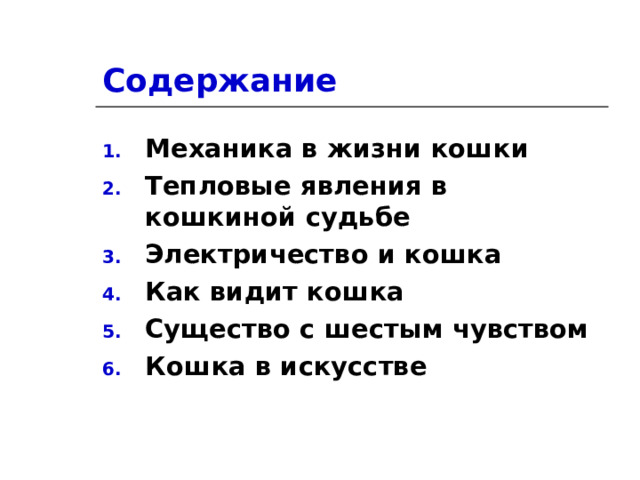 Содержание Механика в жизни кошки Тепловые явления в кошкиной судьбе Электричество и кошка Как видит кошка Существо с шестым чувством Кошка в искусстве  
