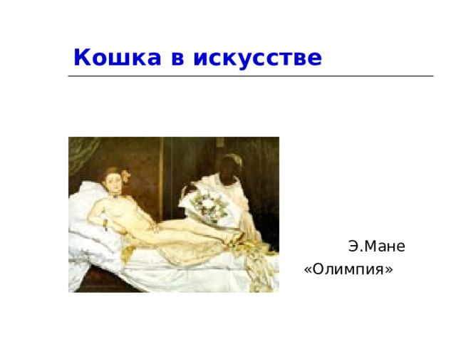 Кошка в искусстве  Э.Мане «Олимпия»  