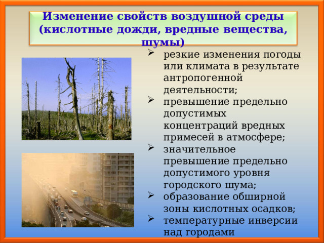 Что достаточно в воздушной среде. Изменение свойств воздушной среды. ЧС экологического характера. ЧС воздушной среды. Качество воздушной среды.