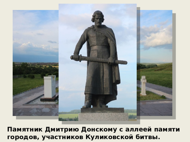 Памятник Дмитрию Донскому с аллеей памяти городов, участников Куликовской битвы. 