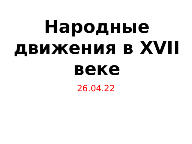 Тест по теме народные движения 7 класс