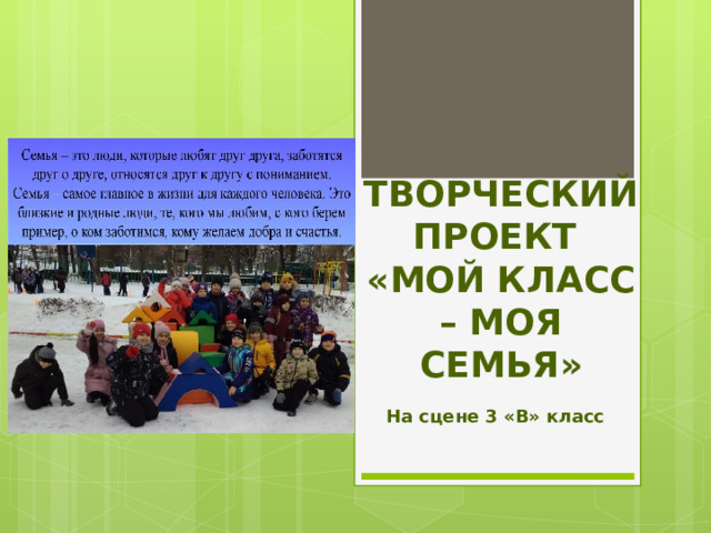 ТВОРЧЕСКИЙ ПРОЕКТ  «МОЙ КЛАСС – МОЯ СЕМЬЯ» На сцене 3 «В» класс 