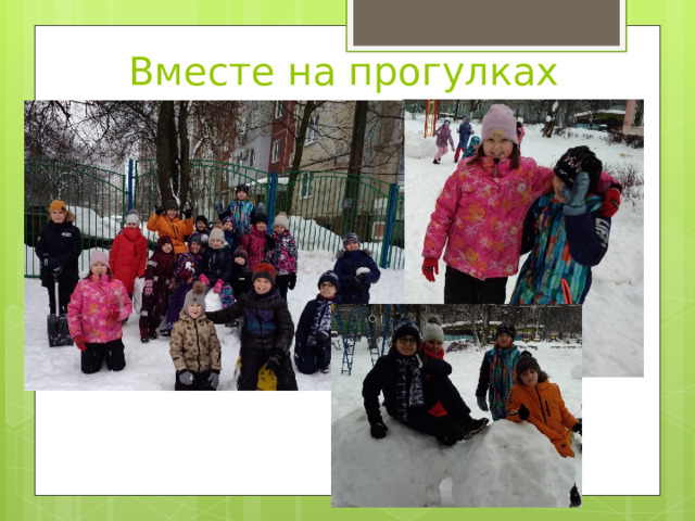 Вместе на прогулках 