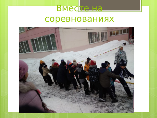 Вместе на соревнованиях 