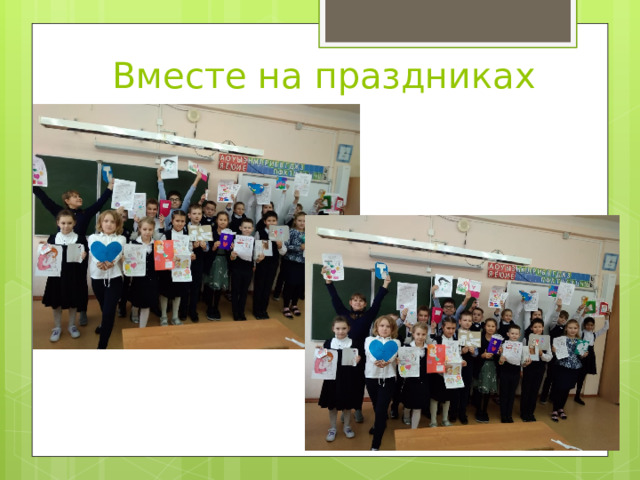 Вместе на праздниках 