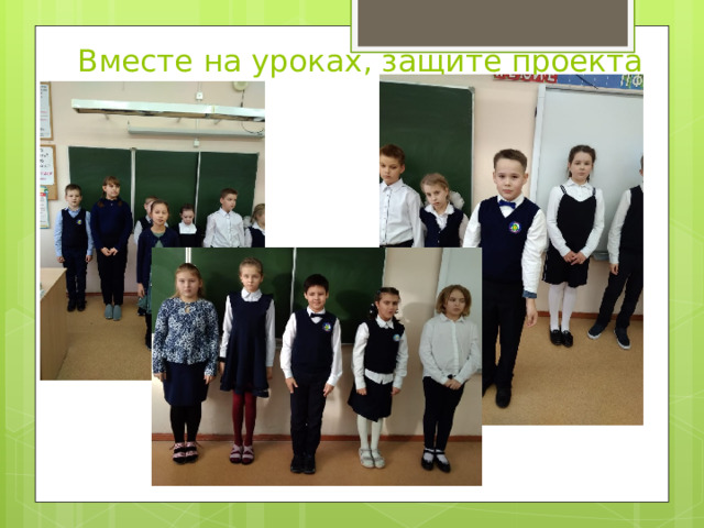 Вместе на уроках, защите проекта 
