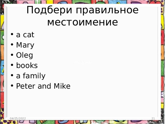 Подбери правильное местоимение a cat Mary Oleg books a family Peter and Mike 04/25/2022  