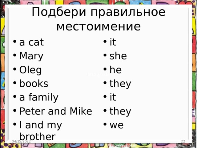 Подбери правильное местоимение a cat Mary Oleg books a family Peter and Mike I and my brother it she he they it they we 04/25/2022  
