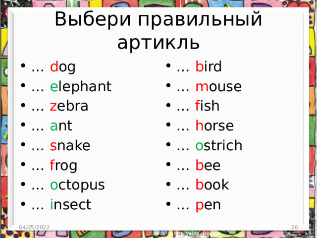 Выбери правильный артикль … d og … e lephant … z ebra … a nt … s nake … f rog … o ctopus … i nsect … b ird … m ouse … f ish … h orse … o strich … b ee … b ook … p en 04/25/2022  
