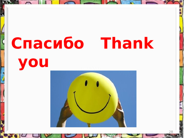 Спасибо   Thank you  