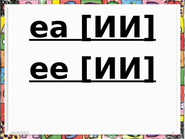 ea [ИИ] ee [ИИ] 04/25/2022  