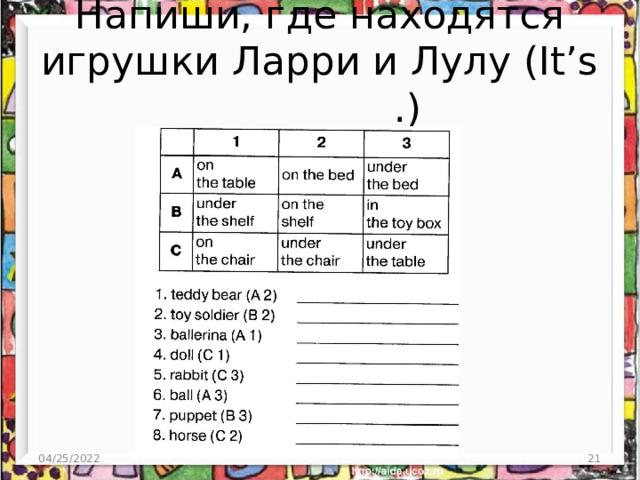 Напиши, где находятся игрушки Ларри и Лулу (It’s _________.) 04/25/2022  