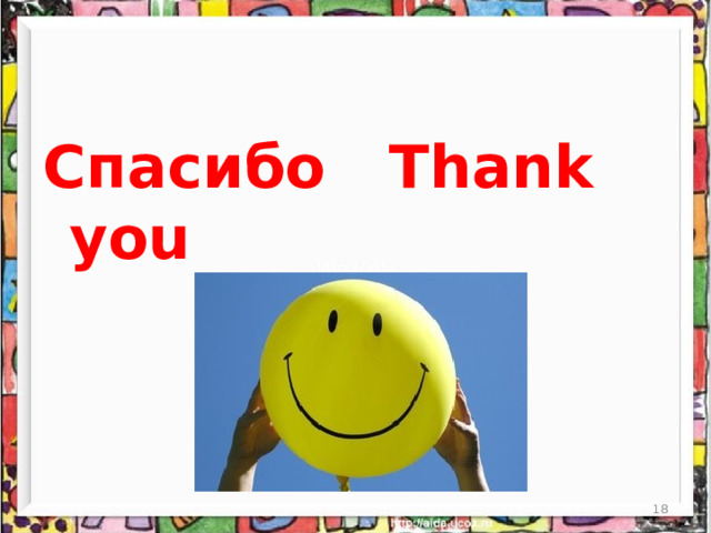 Спасибо   Thank you  