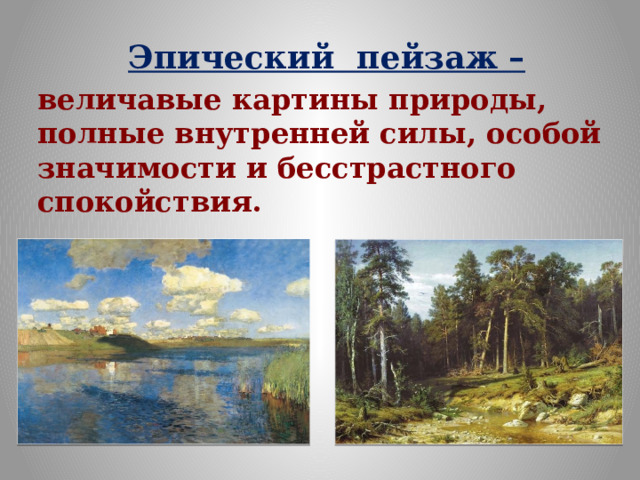 Эпический пейзаж – величавые картины природы, полные внутренней силы, особой значимости и бесстрастного спокойствия. 