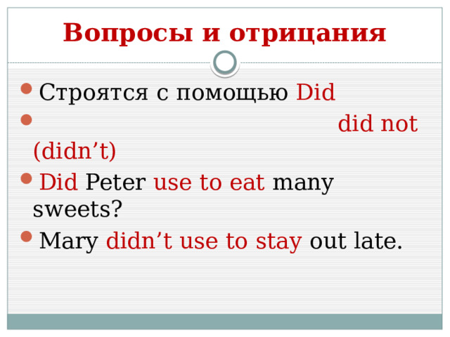 Вопросы и отрицания Строятся с помощью Did  did not (didn’t) Did Peter use to eat many sweets? Mary didn’t use to stay out late. 