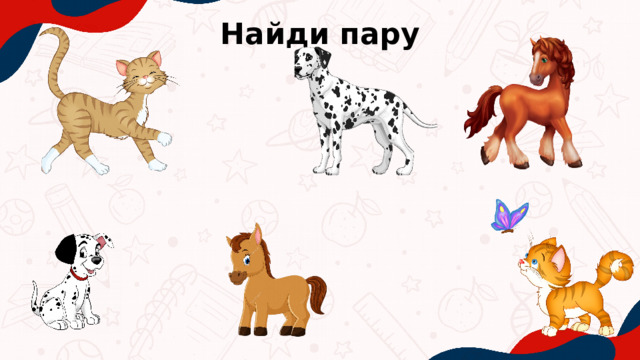 Найди пару 
