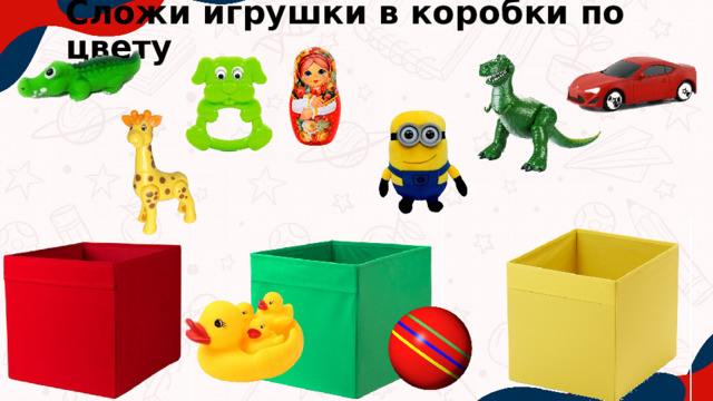 Сложи игрушки в коробки по цвету 