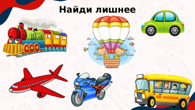 Найди лишнее 