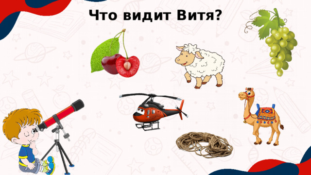 Что видит Витя? 