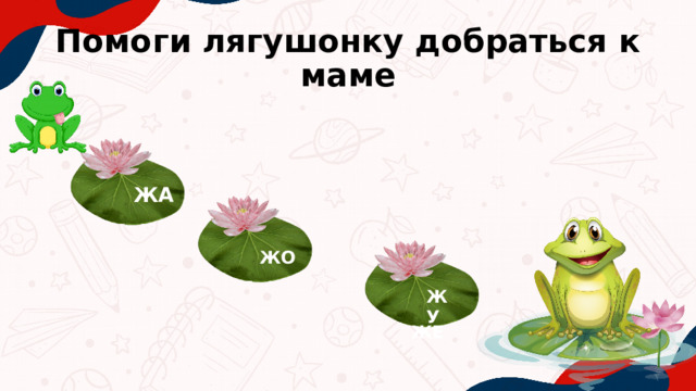 Помоги лягушонку добраться к маме ЖА ЖО ЖУ ЖЕ 