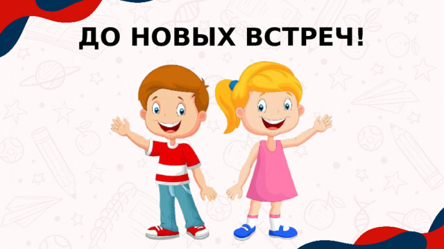 ДО НОВЫХ ВСТРЕЧ! 
