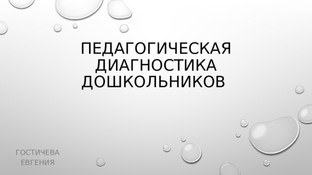 Педагогическая диагностика дошкольников Гостичева Евгения 