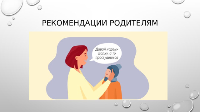 Рекомендации родителям 