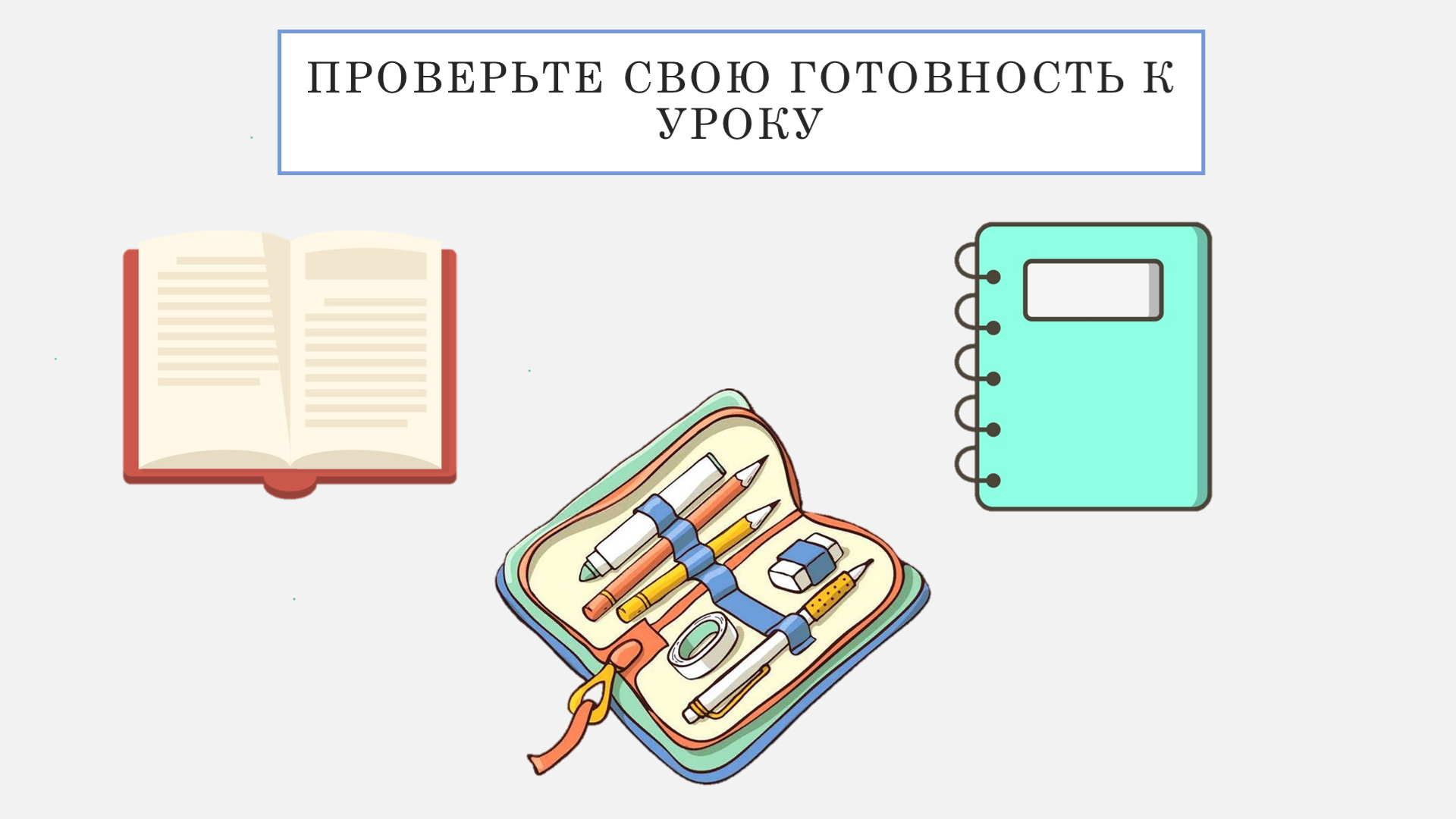 Конспект урока по окружающему миру 