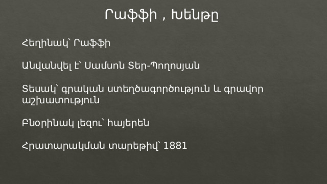 Րաֆֆի , Խենթը Հեղինակ՝ Րաֆֆի Անվանվել է՝ Սամսոն Տեր-Պողոսյան Տեսակ՝ գրական ստեղծագործություն և գրավոր աշխատություն Բնօրինակ լեզու՝ հայերեն Հրատարակման տարեթիվ՝ 1881 