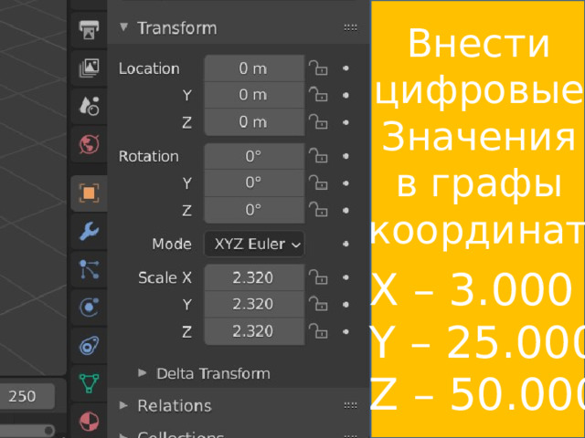 Внести цифровые Значения в графы координат: Х – 3.000 Y – 25.000 Z – 50.000 