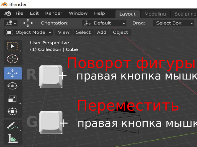 Поворот фигуры R +  правая кнопка мышки Переместить G +  правая кнопка мышки 
