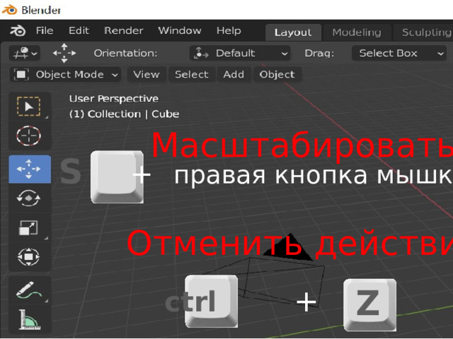 Масштабировать S +  правая кнопка мышки Отменить действие Z ctrl + 