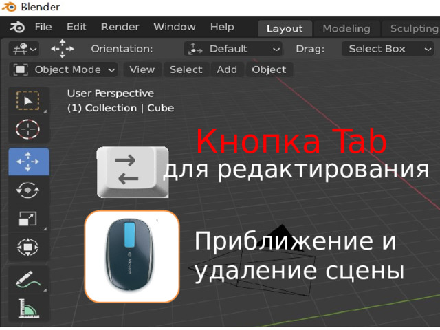 Кнопка Tab →  для редактирования ←  Приближение и удаление сцены 