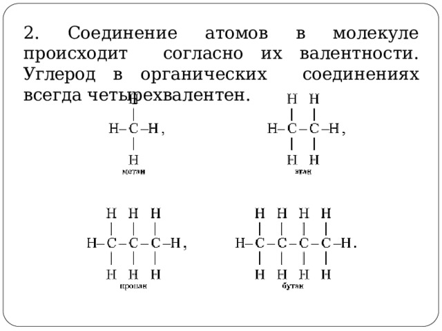 2.  Соединение  атомов в  молекуле  происходит  согласно их  валентности. Углерод в органических  соединениях  всегда  четырехвалентен. 