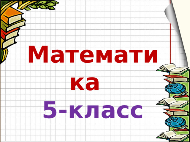 Математика  5-класс   