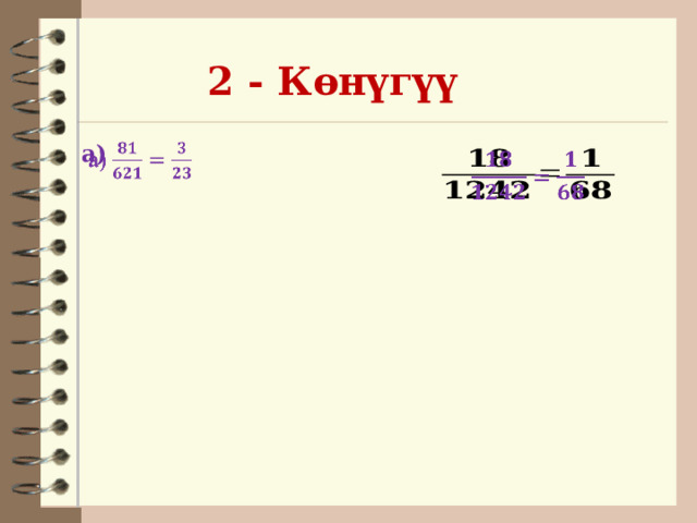 2 - Көнүгүү а)        
