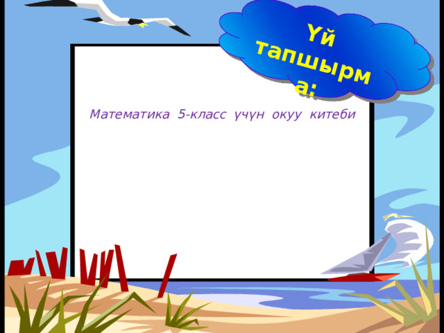 Үй тапшырма: Математика 5-класс үчүн окуу китеби          