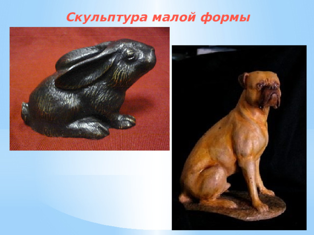 Скульптура малой формы 
