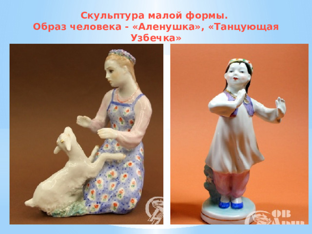 Скульптура малой формы.  Образ человека - «Аленушка», «Танцующая Узбечка» 
