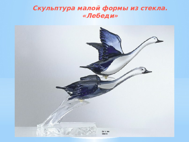 Скульптура малой формы из стекла. «Лебеди» 