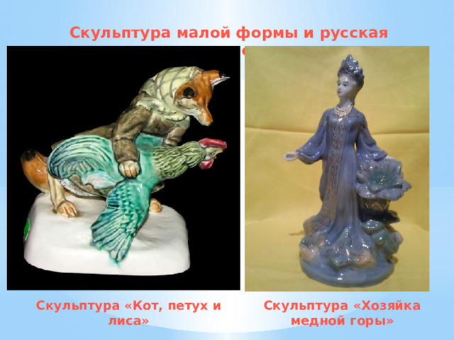 Скульптура малой формы и русская народная сказка. Скульптура «Хозяйка медной горы» Скульптура «Кот, петух и лиса» 