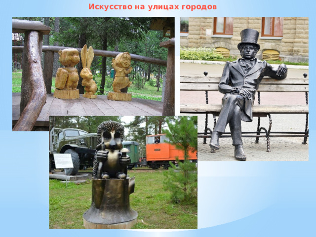 Искусство на улицах городов 