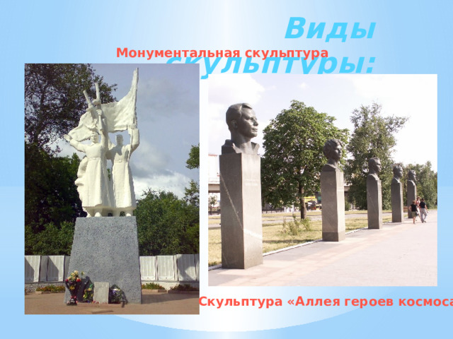 Виды скульптуры: Монументальная скульптура Скульптура «Аллея героев космоса » 